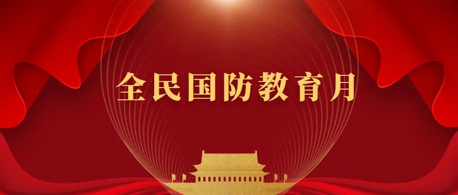 安全育人丨“国无防不立,民无防不安”我们应该了解的国防知识